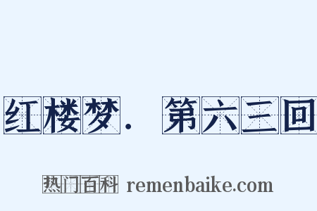 红楼梦．第六三回是什么意思的图片